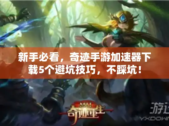 新手必看，奇迹手游加速器下载5个避坑技巧，不踩坑！