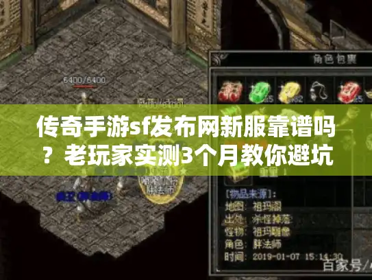 传奇手游sf发布网新服靠谱吗？老玩家实测3个月教你避坑选对服