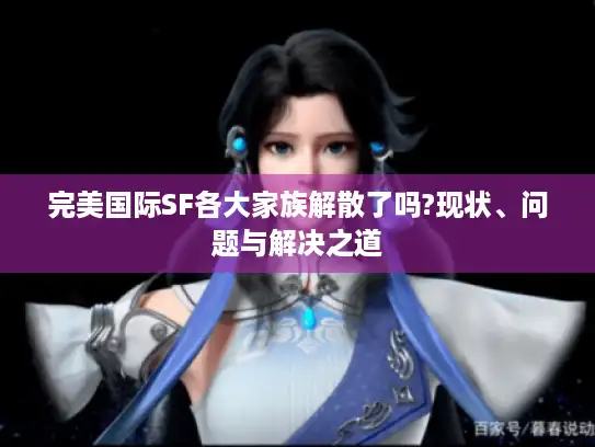 完美国际SF各大家族解散了吗?现状、问题与解决之道