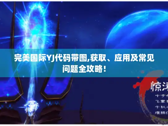 完美国际YJ代码带图,获取、应用及常见问题全攻略！