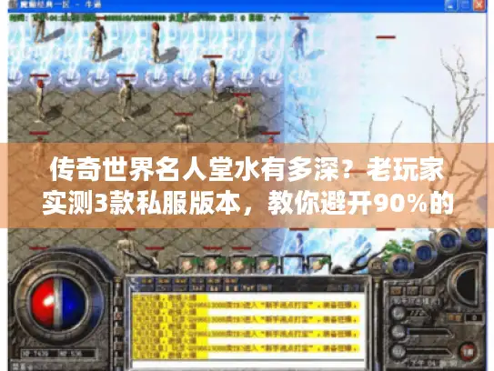 传奇世界名人堂水有多深？老玩家实测3款私服版本，教你避开90%的坑
