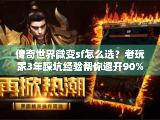 传奇世界微变sf怎么选？老玩家3年踩坑经验帮你避开90%的坑