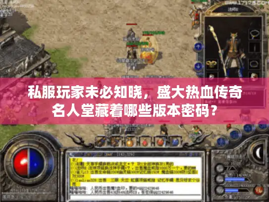 私服玩家未必知晓，盛大热血传奇名人堂藏着哪些版本密码？