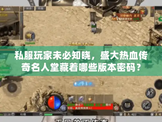 私服玩家未必知晓，盛大热血传奇名人堂藏着哪些版本密码？