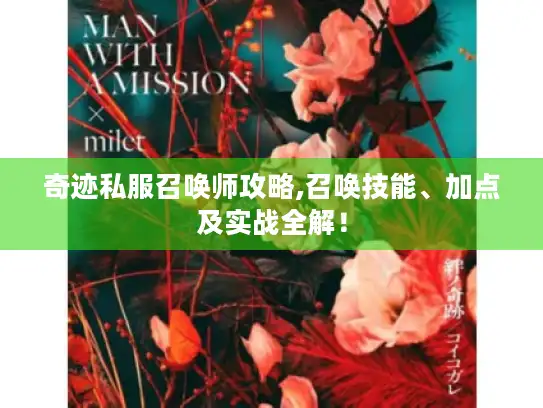 奇迹私服召唤师攻略,召唤技能、加点及实战全解！