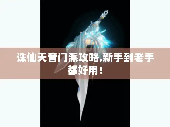 诛仙天音门派攻略,新手到老手都好用! 诛仙天音门派攻略,新手到老手都好用!