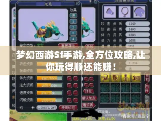 梦幻西游Sf手游,全方位攻略,让你玩得顺还能赚！