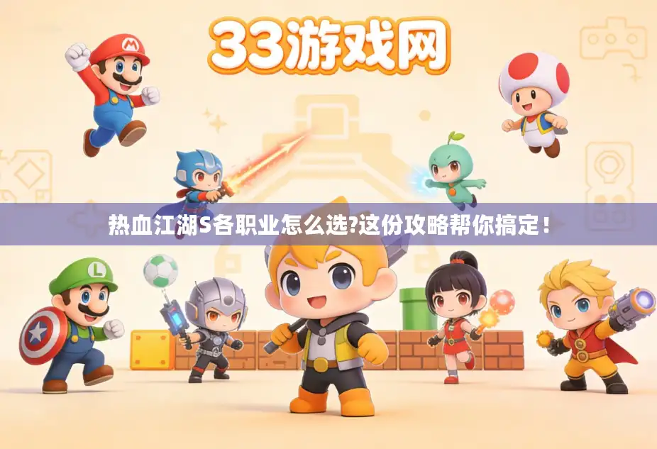 热血江湖S各职业怎么选?这份攻略帮你搞定！