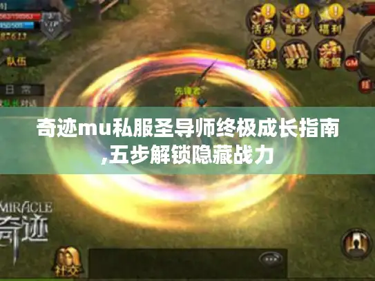 奇迹mu私服圣导师终极成长指南,五步解锁隐藏战力