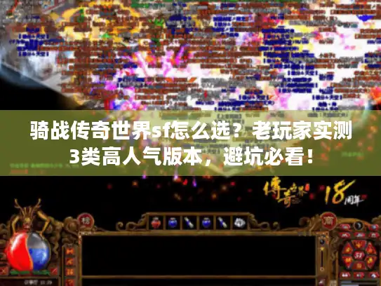 骑战传奇世界sf怎么选?老玩家实测3类高人气版本,避坑必看! 骑战传奇世界sf怎么选?老玩家实测3类高人气版本,避坑必看!