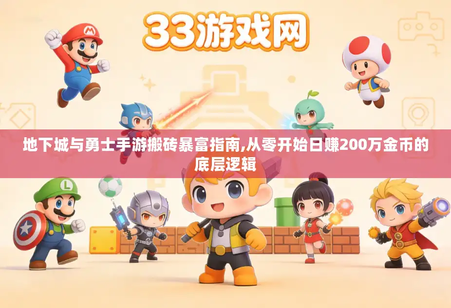 地下城与勇士手游搬砖暴富指南,从零开始日赚200万金币的底层逻辑