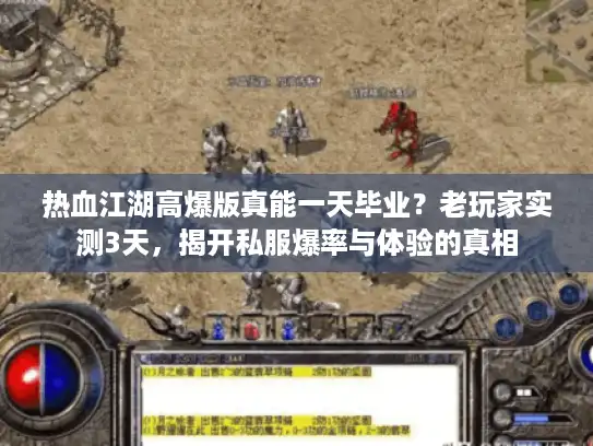 热血江湖高爆版真能一天毕业？老玩家实测3天，揭开私服爆率与体验的真相