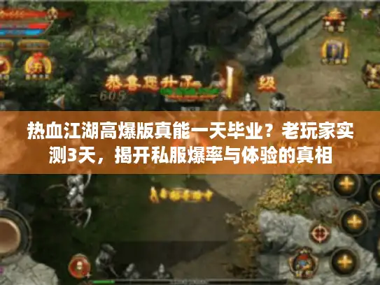 热血江湖高爆版真能一天毕业？老玩家实测3天，揭开私服爆率与体验的真相