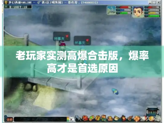 老玩家实测高爆合击版，爆率高才是首选原因