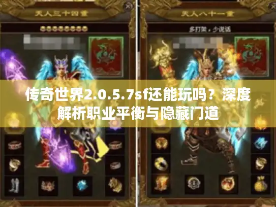 传奇世界2.0.5.7sf还能玩吗?深度解析职业平衡与隐藏门道 传奇世界2.0.5.7sf还能玩吗?深度解析职业平衡与隐藏门道