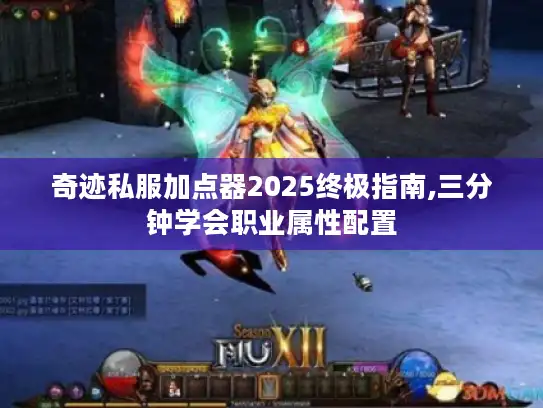 奇迹私服加点器2025终极指南,三分钟学会职业属性配置
