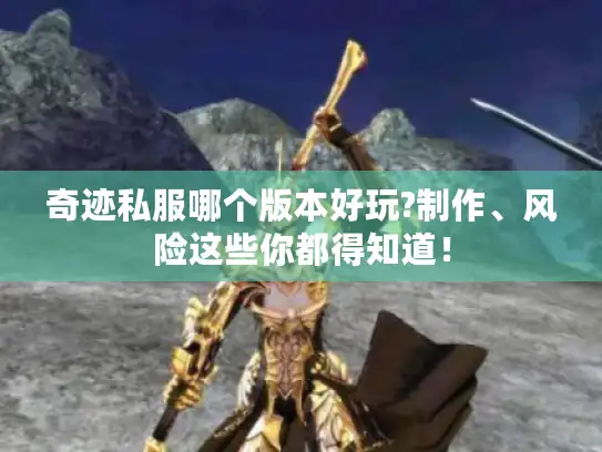 奇迹私服哪个版本好玩?制作、风险这些你都得知道！