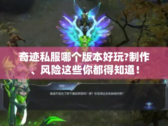 奇迹私服哪个版本好玩?制作、风险这些你都得知道！