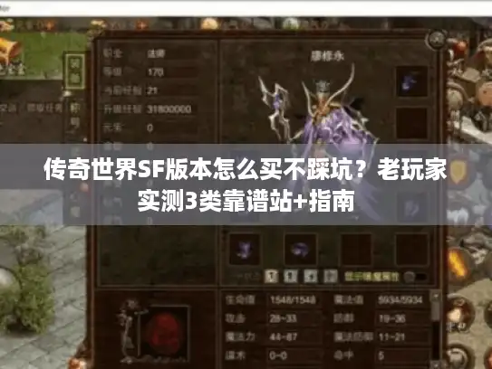 传奇世界SF版本怎么买不踩坑?老玩家实测3类靠谱站+指南 传奇世界SF版本怎么买不踩坑?老玩家实测3类靠谱站+指南