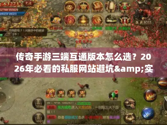 传奇手游三端互通版本怎么选？2026年必看的私服网站避坑&实战攻略
