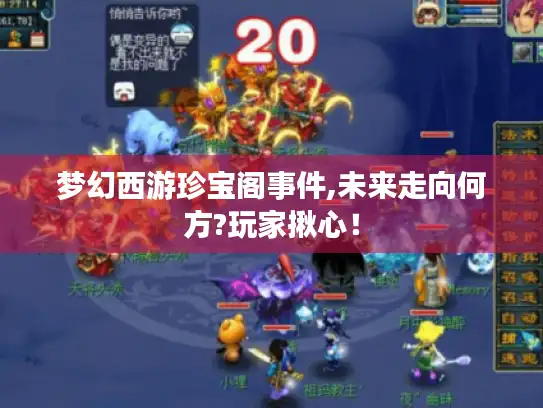 梦幻西游珍宝阁事件,未来走向何方?玩家揪心！