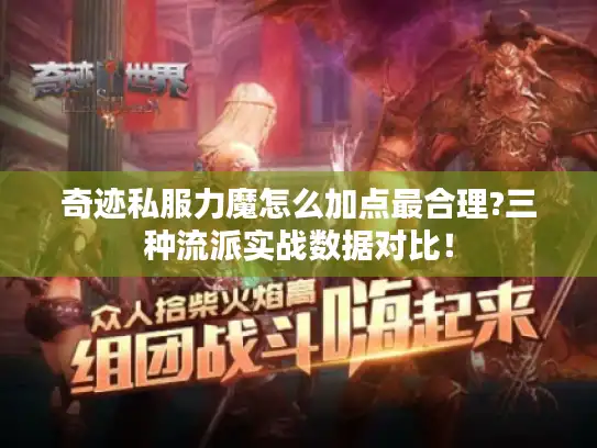 奇迹私服力魔怎么加点最合理?三种流派实战数据对比！