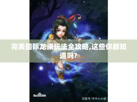 完美国际龙渊玩法全攻略,这些你都知道吗?