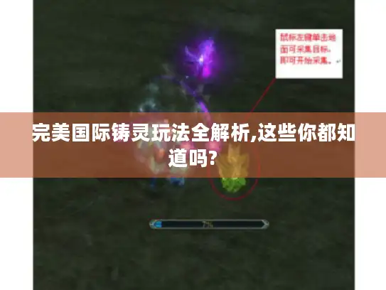 完美国际铸灵玩法全解析,这些你都知道吗? 完美国际铸灵玩法全解析,这些你都知道吗?