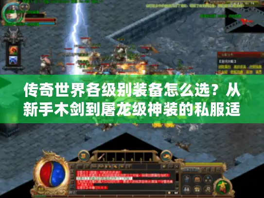 传奇世界各级别装备怎么选?从新手木剑到屠龙级神装的私服适配指南 传奇世界各级别装备怎么选?从新手木剑到屠龙级神装的私服适配指南