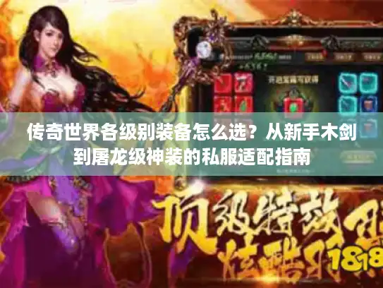 传奇世界各级别装备怎么选?从新手木剑到屠龙级神装的私服适配指南 传奇世界各级别装备怎么选?从新手木剑到屠龙级神装的私服适配指南