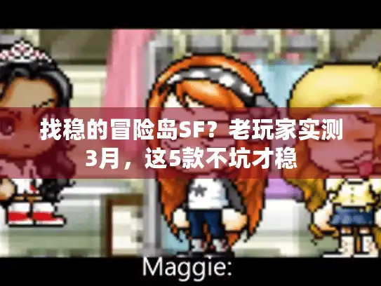 找稳的冒险岛SF？老玩家实测3月，这5款不坑才稳