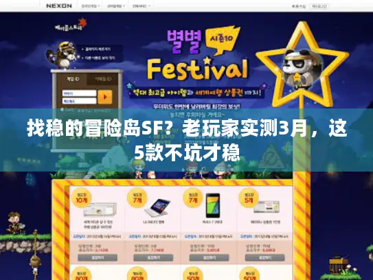 找稳的冒险岛SF？老玩家实测3月，这5款不坑才稳