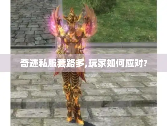 奇迹私服套路多,玩家如何应对?