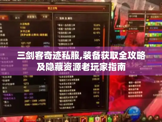 三剑客奇迹私服,装备获取全攻略及隐藏资源老玩家指南 三剑客奇迹私服,装备获取全攻略及隐藏资源老玩家指南