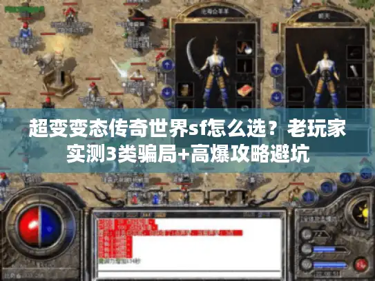 超变变态传奇世界sf怎么选？老玩家实测3类骗局+高爆攻略避坑