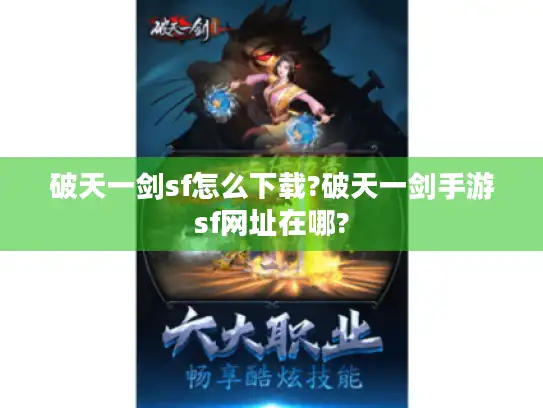 破天一剑sf怎么下载?破天一剑手游sf网址在哪?