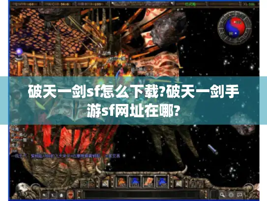 破天一剑sf怎么下载?破天一剑手游sf网址在哪?