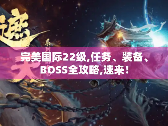 完美国际22级,任务、装备、BOSS全攻略,速来！