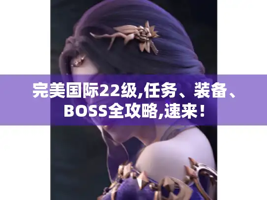 完美国际22级,任务、装备、BOSS全攻略,速来！