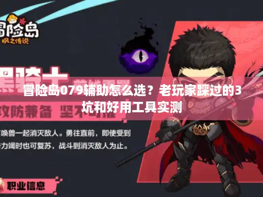 冒险岛079辅助怎么选?老玩家踩过的3坑和好用工具实测 冒险岛079辅助怎么选?老玩家踩过的3坑和好用工具实测