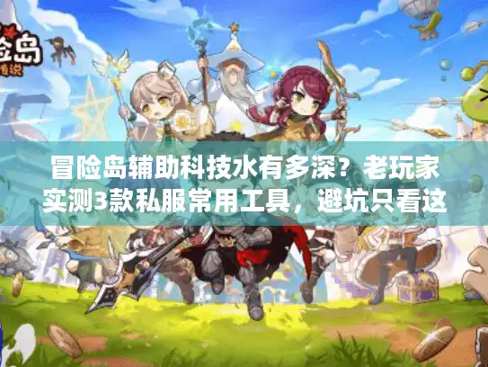 冒险岛辅助科技水有多深？老玩家实测3款私服常用工具，避坑只看这篇