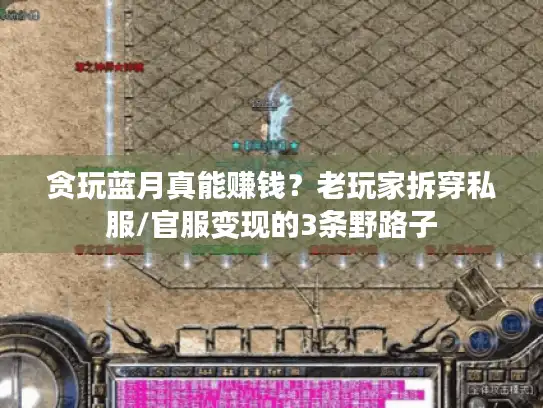 贪玩蓝月真能赚钱?老玩家拆穿私服/官服变现的3条野路子 贪玩蓝月真能赚钱?老玩家拆穿私服/官服变现的3条野路子