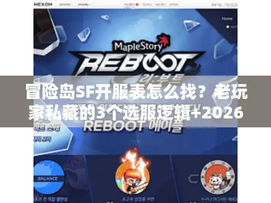 冒险岛SF开服表怎么找？老玩家私藏的3个选服逻辑+2026最新开服情报