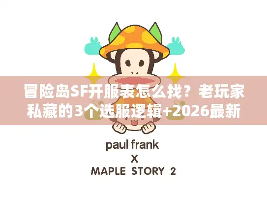 冒险岛SF开服表怎么找？老玩家私藏的3个选服逻辑+2026最新开服情报