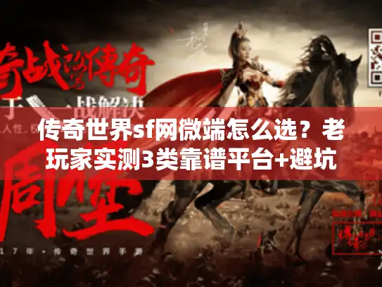 传奇世界sf网微端怎么选？老玩家实测3类靠谱平台+避坑指南