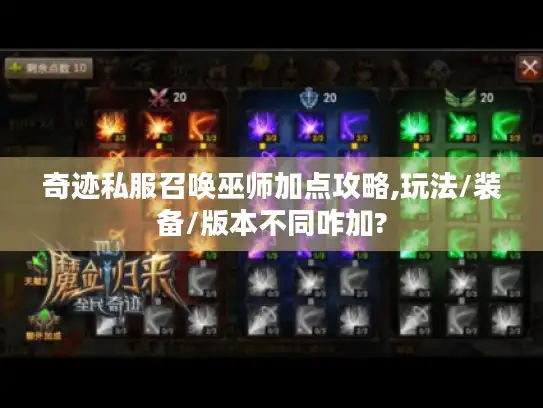 奇迹私服召唤巫师加点攻略,玩法/装备/版本不同咋加?