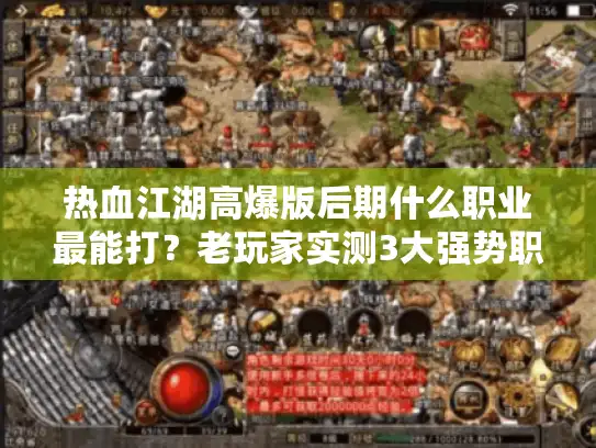 热血江湖高爆版后期什么职业最能打？老玩家实测3大强势职业拆解