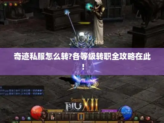 奇迹私服怎么转?各等级转职全攻略在此！