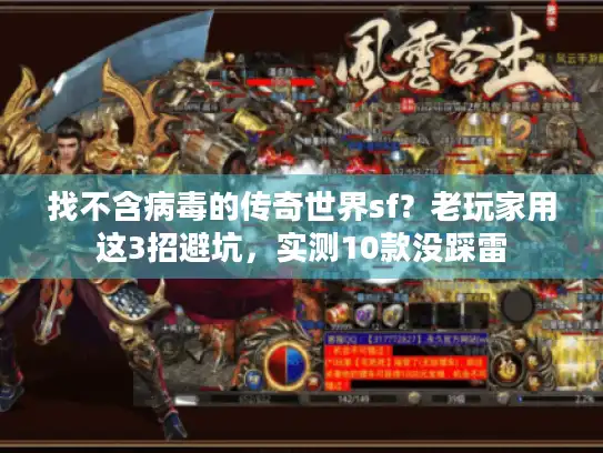 找不含病毒的传奇世界sf？老玩家用这3招避坑，实测10款没踩雷