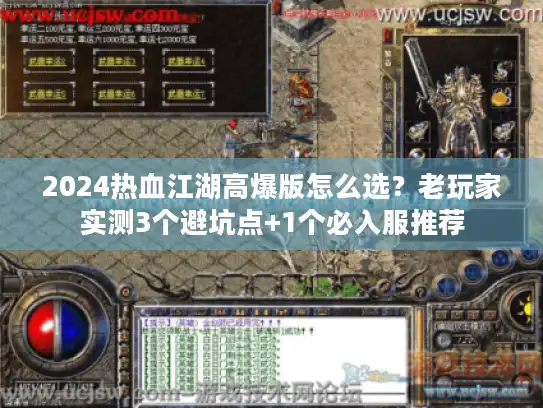 2024热血江湖高爆版怎么选?老玩家实测3个避坑点+1个必入服推荐 2024热血江湖高爆版怎么选?老玩家实测3个避坑点+1个必入服推荐